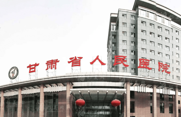 甘肃省人民医院烧伤整形科