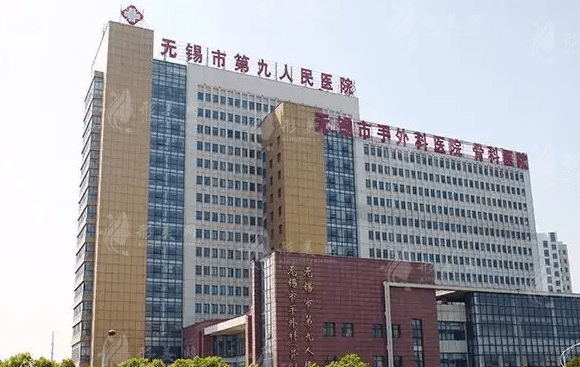 无锡市第九人民医院整形美容科