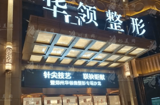 郑州华领医疗美容医院