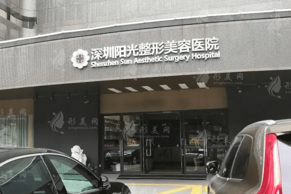 深圳阳光整形美容医院