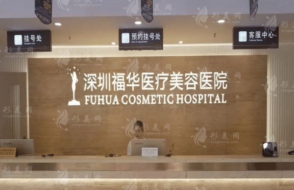 深圳福华医疗美容医院