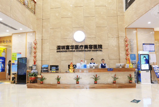 深圳富华医疗美容整形医院