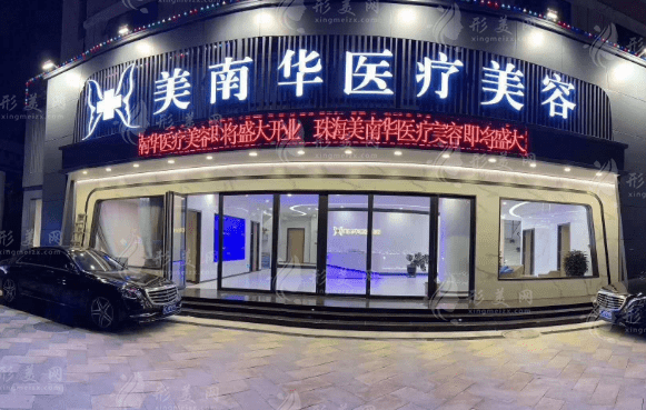 珠海美南华医学美容医院