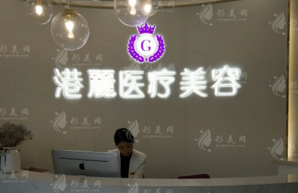 杭州港丽医疗美容诊所