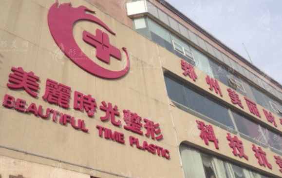 郑州美丽时光整形医院