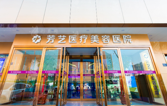 郑州芳艺医疗美容医院