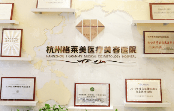 杭州格莱美医疗美容医院