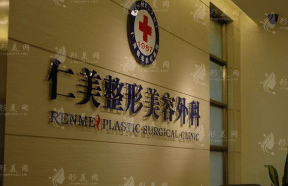 柳州仁美整形医院