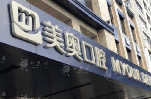 苏州美奥口腔门诊部