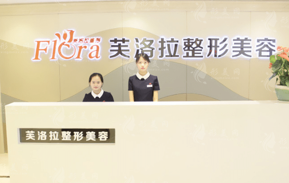 义乌芙洛拉医疗美容门诊部