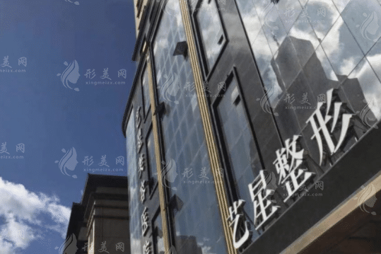 哈尔滨艺星整形