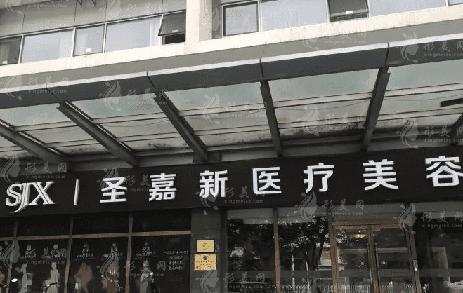 北京圣嘉新医疗美容医院