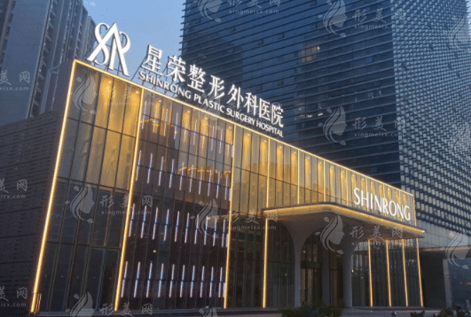 重庆星荣整形外科医院