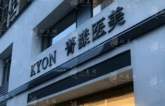 宁波菁漾医美