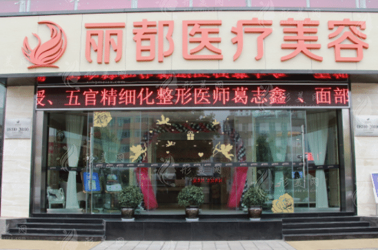 昆明丽都医疗美容医院