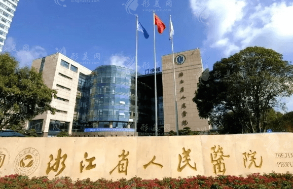 浙江省人民医院口腔科