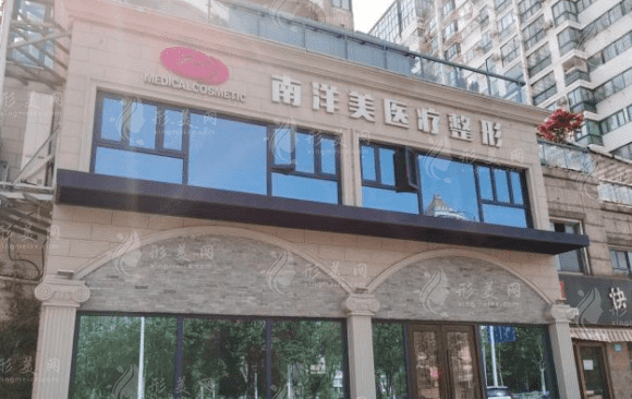 南通南洋医疗美容诊所