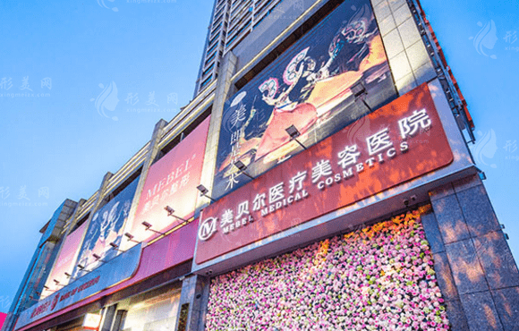 贵阳美贝尔医疗美容医院