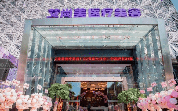 珠海艾尚美医疗美容门诊部