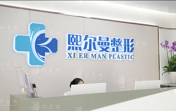 珠海熙尔曼医疗美容医院