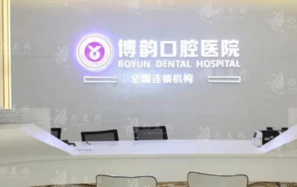 南京博韵口腔医院