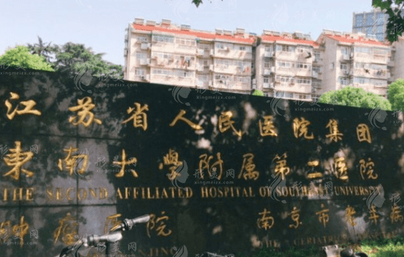 南京市第二医院口腔科
