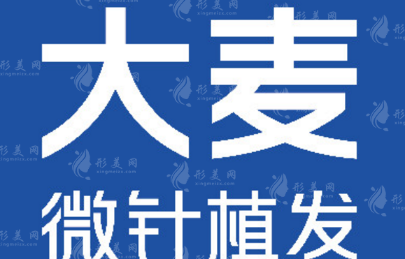 济南大麦微针植发医院