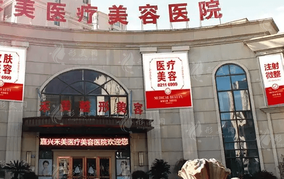 嘉兴市禾美医疗美容医院