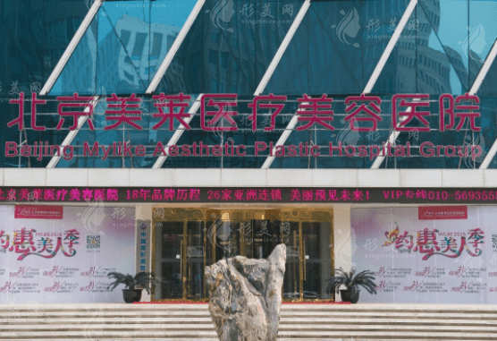 北京美莱医疗美容医院