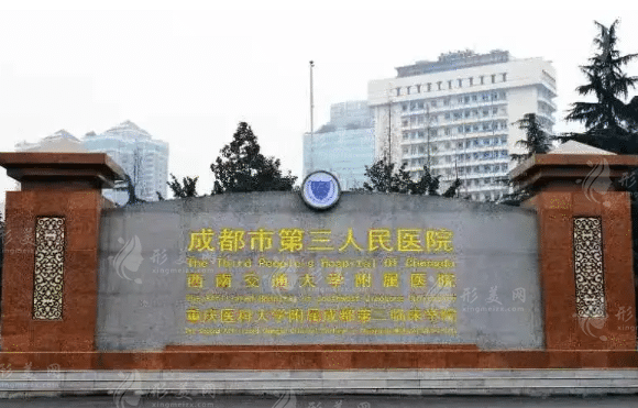 成都市第三人民医院整形科