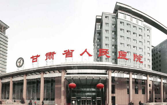 甘肃省人民医院烧伤整形科