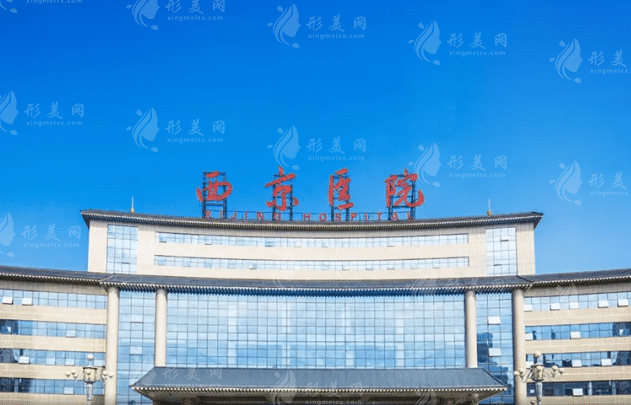 西京医院整形科