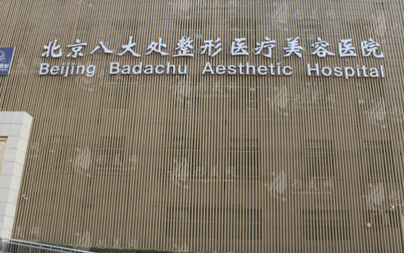 北京八大处整形外科