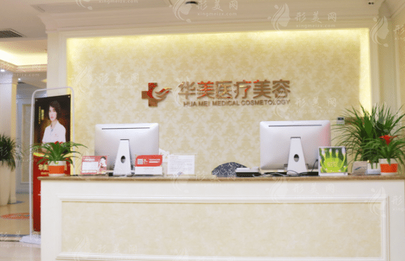 厦门思明华美美容医院