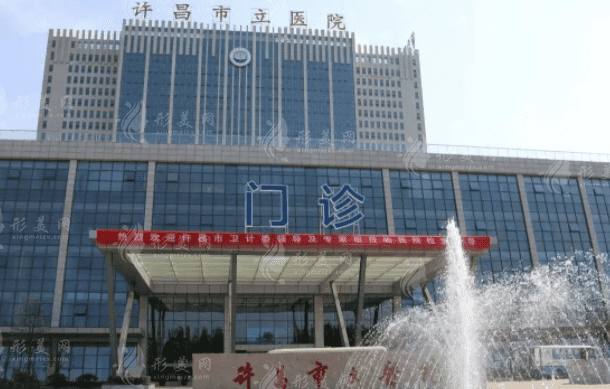 许昌市立医院整形科