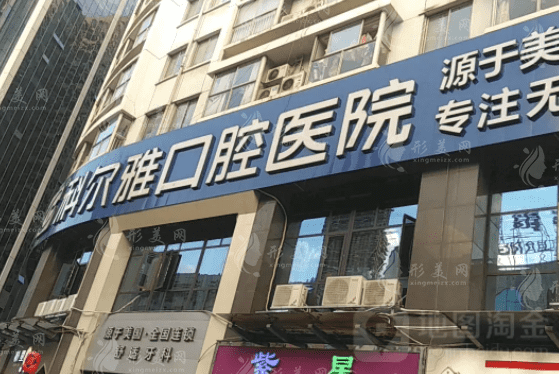 长沙科尔雅口腔医院