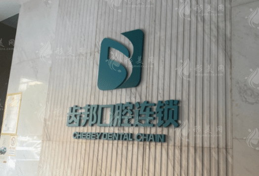 长沙齿邦口腔门诊部