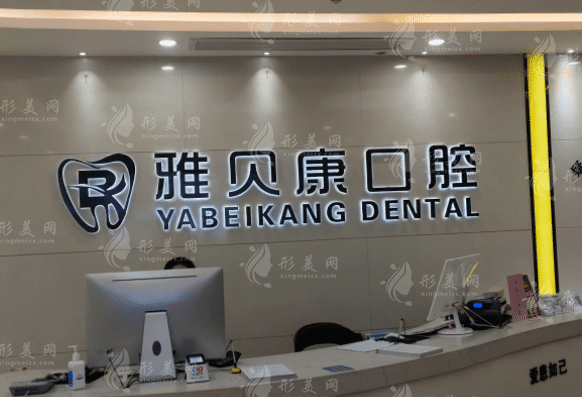 长沙雅贝康口腔门诊部