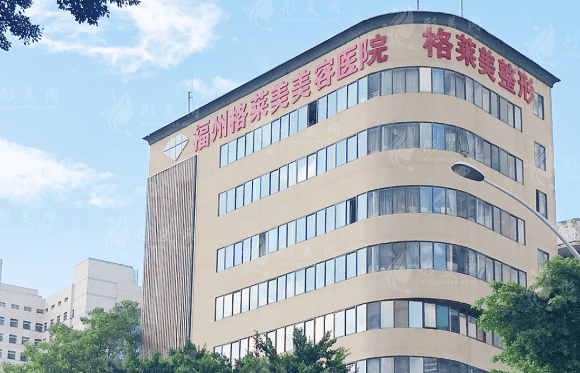 福州格莱美美容医院