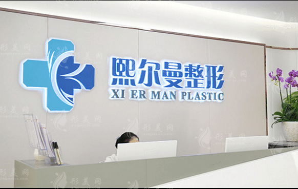 珠海熙尔曼医疗美容