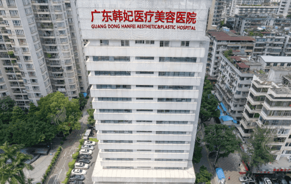 广州韩妃整形外科医院