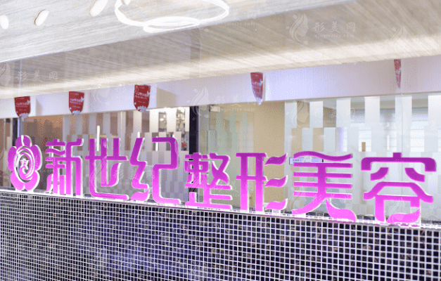 福州鼓楼伊美新世纪整形外科门诊部