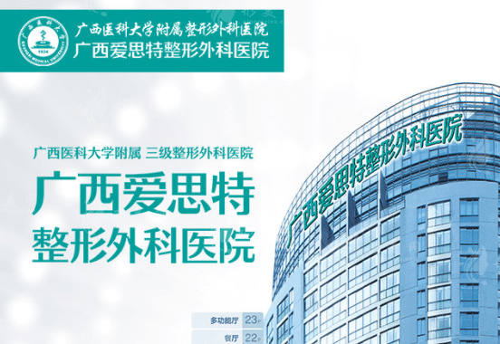广西南宁爱思特整形外科医院