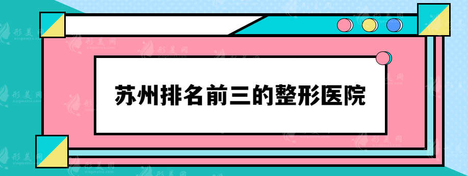 苏州排名前三的整形医院，综合实力不容小觑~