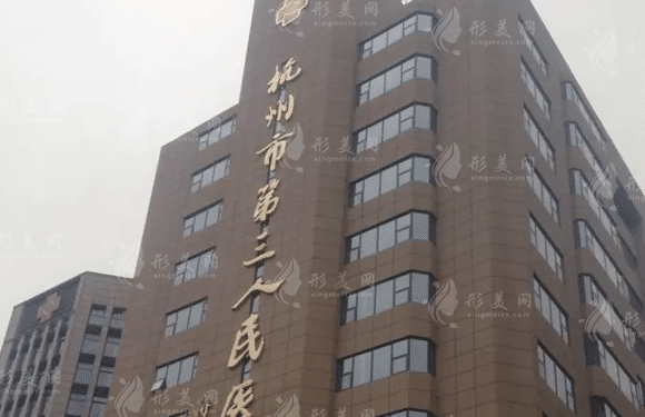 杭州市第三人民医院