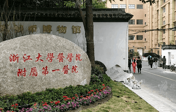 浙江大学医学院附属第一医院