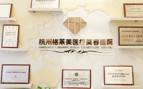 杭州格莱美医疗美容医院