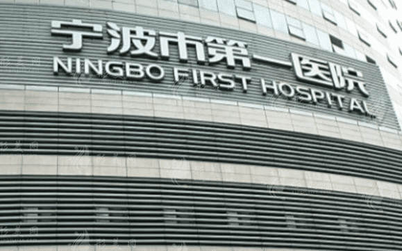 宁波市第一医院整形外科