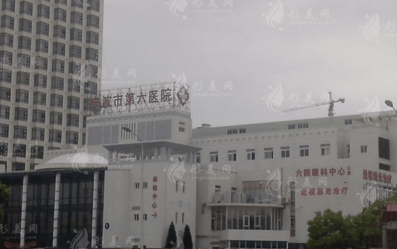 宁波市第六医院整形外科