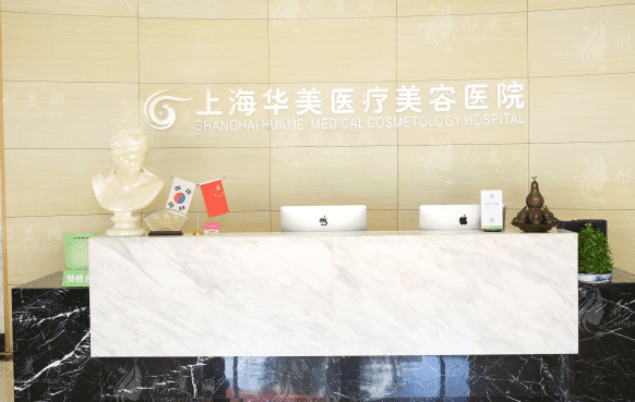 上海华美医疗美容医院